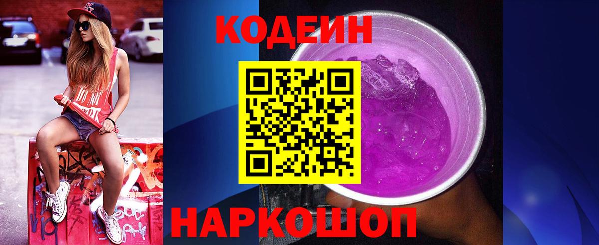Белебей  Codein напиток Lean (лин)  Вход с VPN  Кодеин Purple Drank 