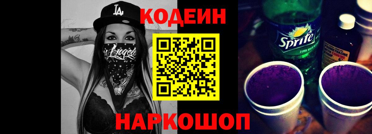 Кодеиновый сироп Lean Purple Drank Белебей